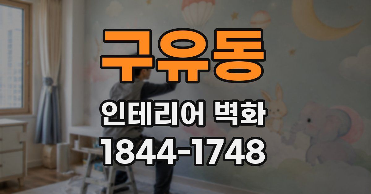 구유동 인테리어 벽화