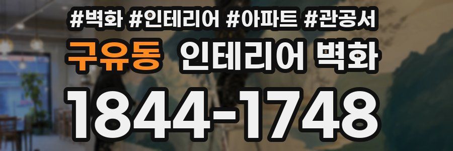 구유동 인테리어 벽화