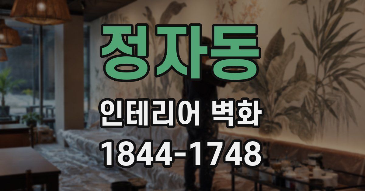 정자동 인테리어 벽화