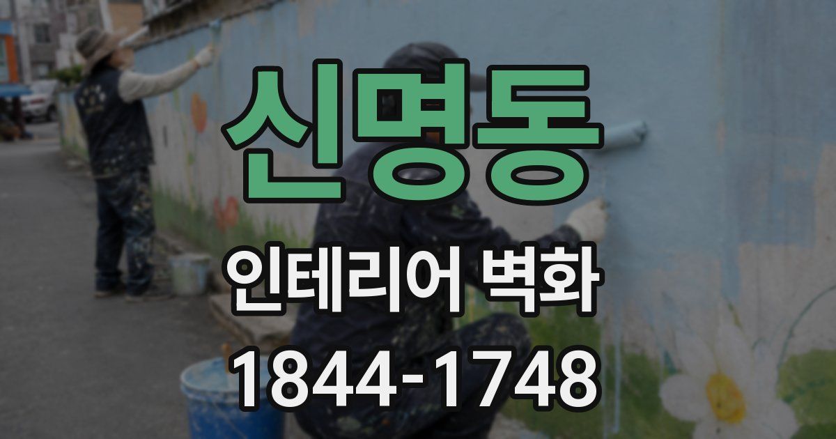 신명동 인테리어 벽화