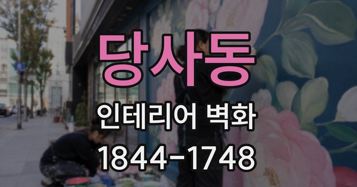 당사동 인테리어 벽화