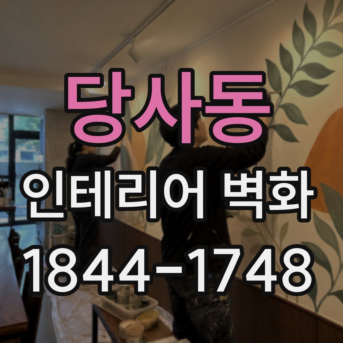 당사동 인테리어 벽화