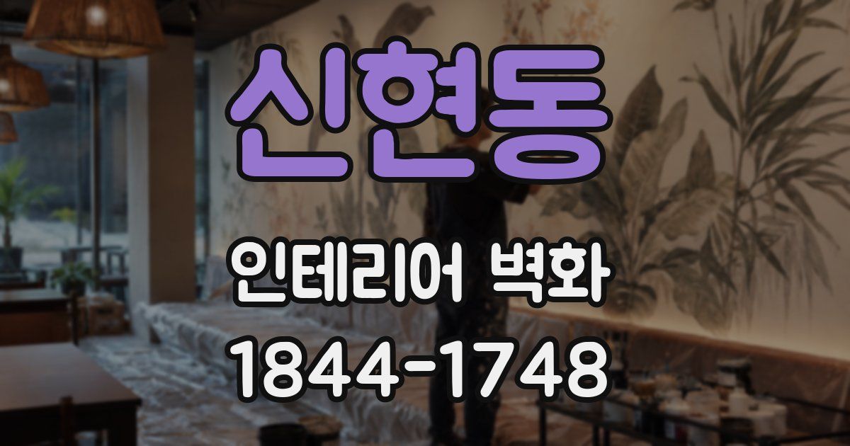 신현동 인테리어 벽화