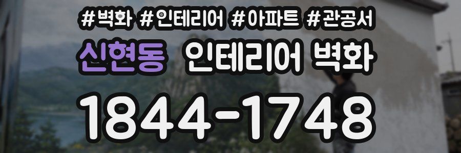 신현동 인테리어 벽화