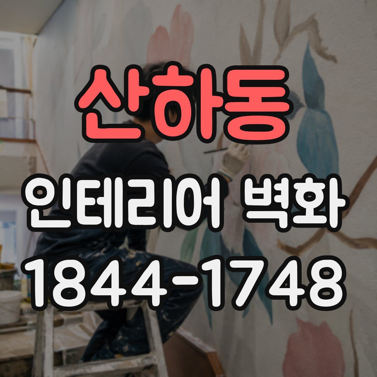 산하동 인테리어 벽화