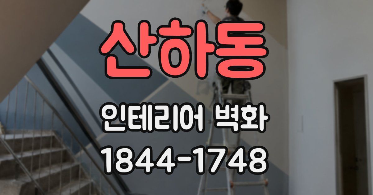산하동 인테리어 벽화
