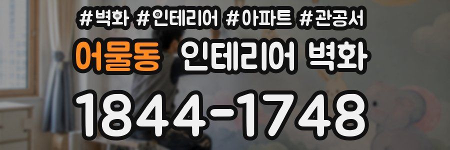 어물동 인테리어 벽화