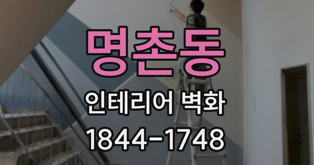 명촌동 인테리어 벽화