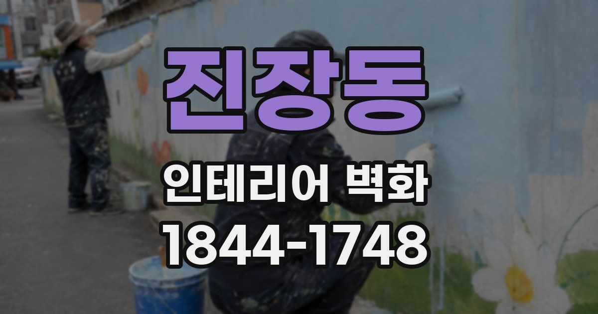 진장동 인테리어 벽화