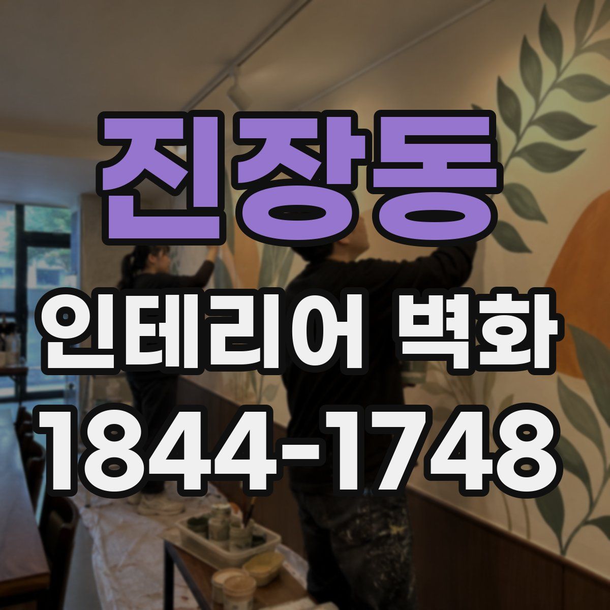 진장동 인테리어 벽화