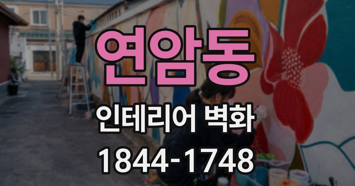 연암동 인테리어 벽화