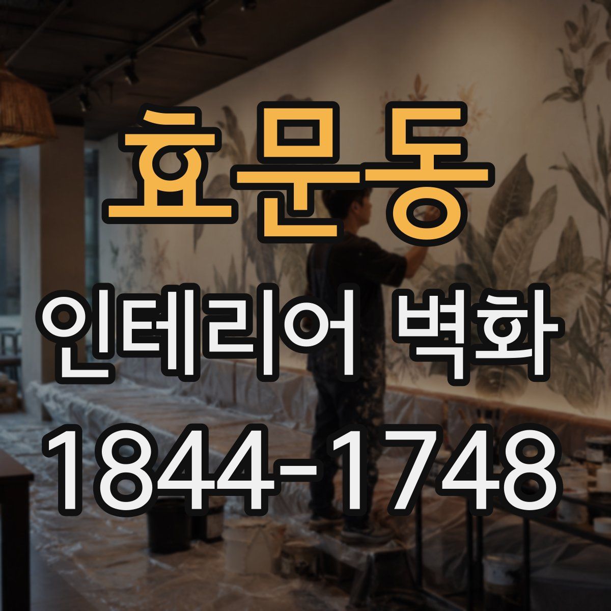 효문동 인테리어 벽화