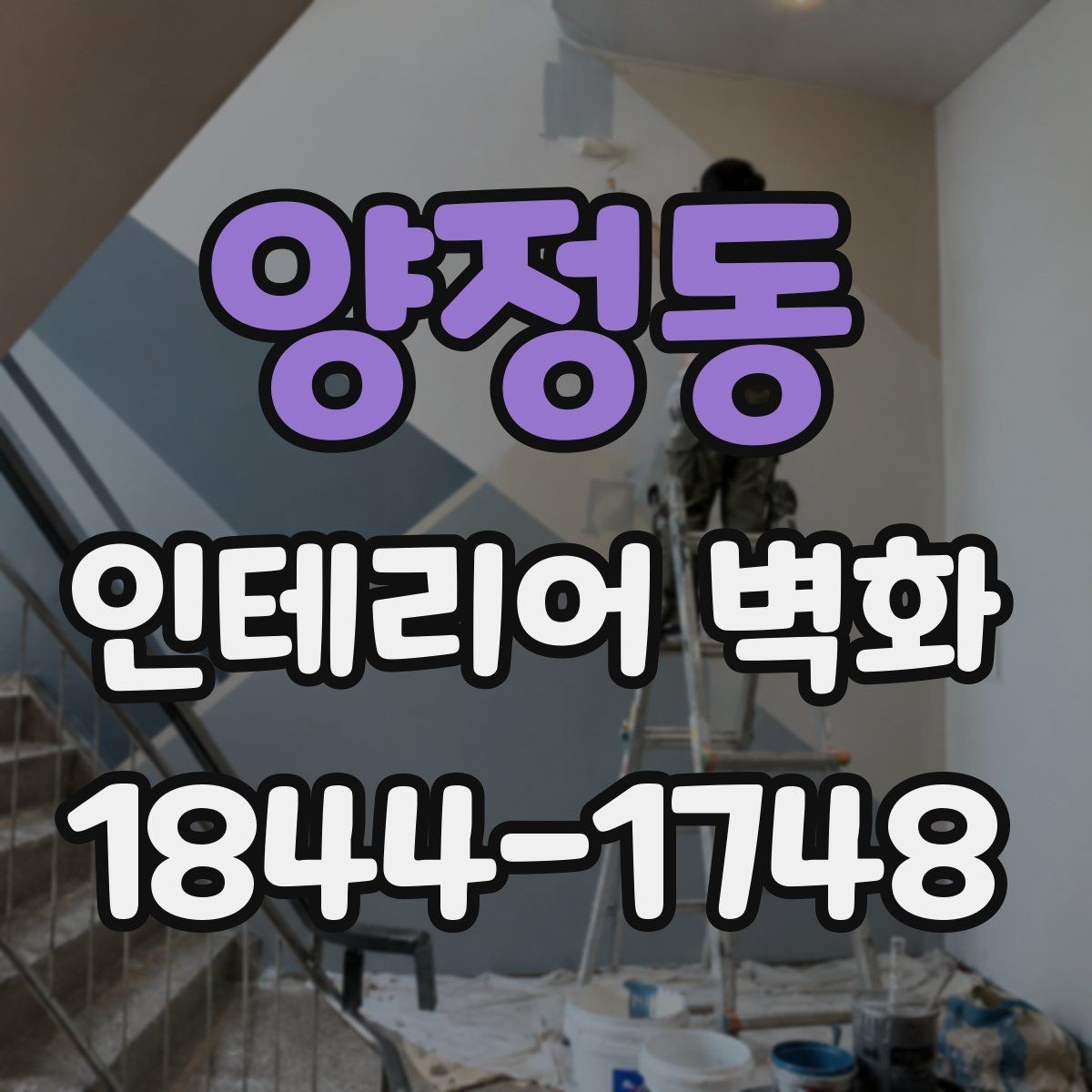 양정동 인테리어 벽화 미용실 거울 주변 시선 흐름 더하기