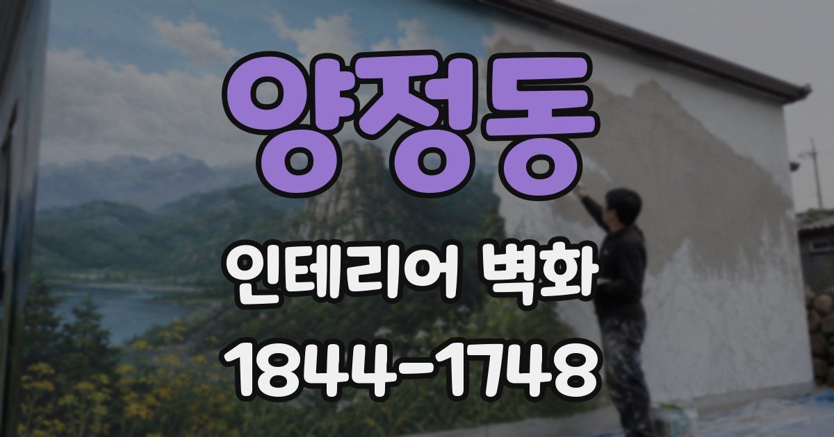 양정동 인테리어 벽화