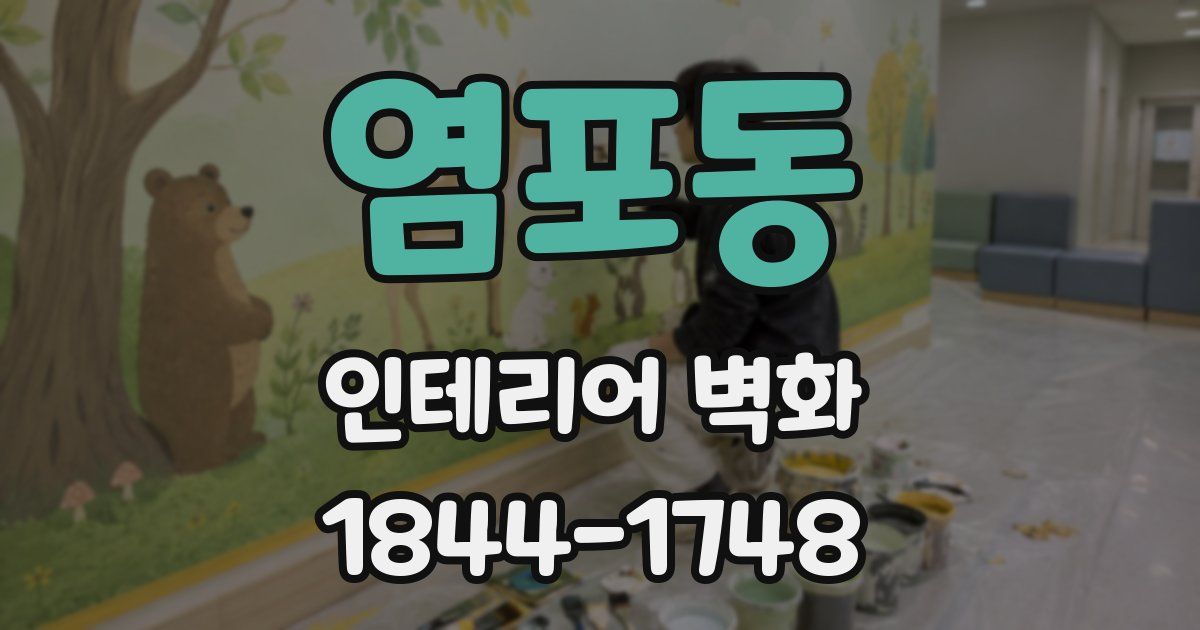 염포동 인테리어 벽화