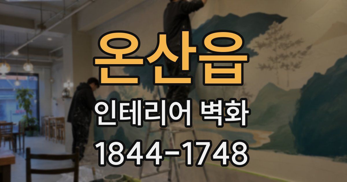 온산읍 인테리어 벽화