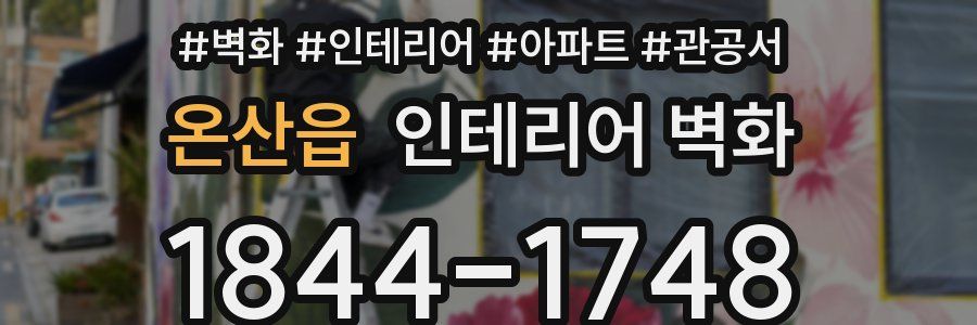 온산읍 인테리어 벽화