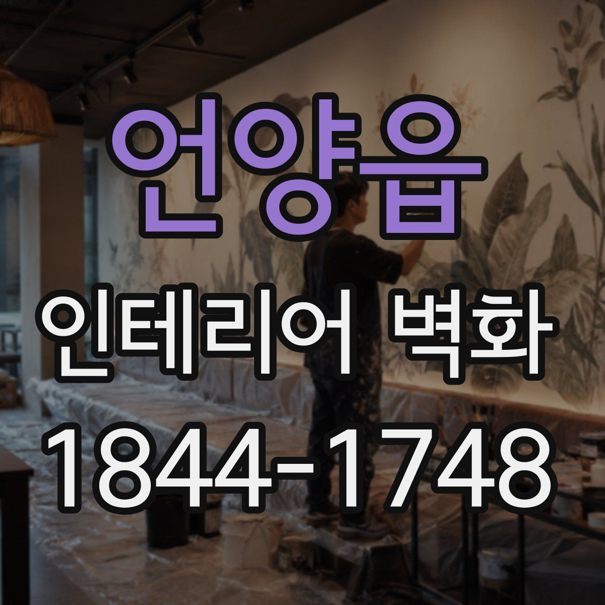 언양읍 인테리어 벽화
