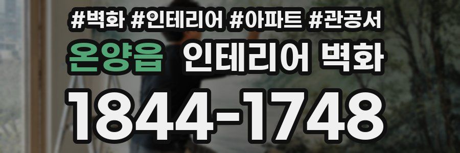 온양읍 인테리어 벽화