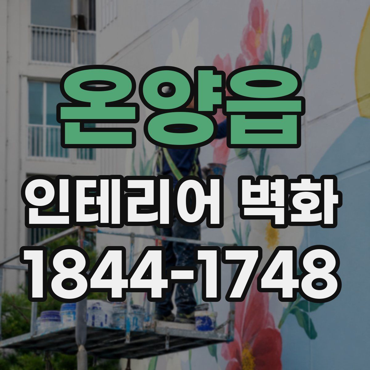 온양읍 인테리어 벽화