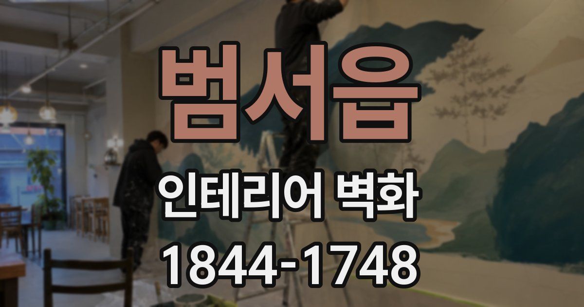 범서읍 인테리어 벽화