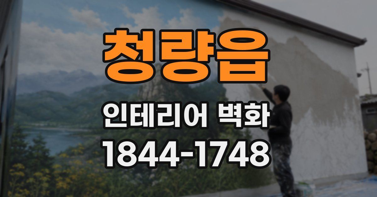 청량읍 인테리어 벽화