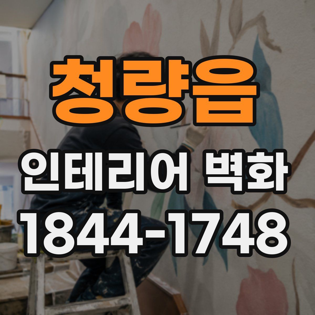 청량읍 인테리어 벽화