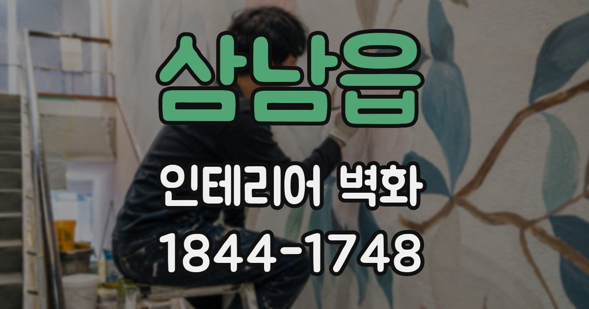 삼남읍 인테리어 벽화