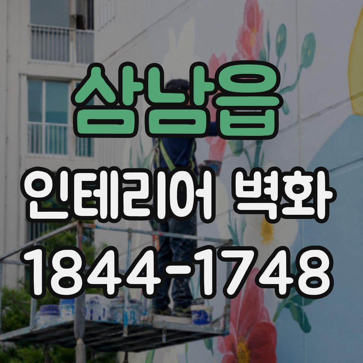삼남읍 인테리어 벽화
