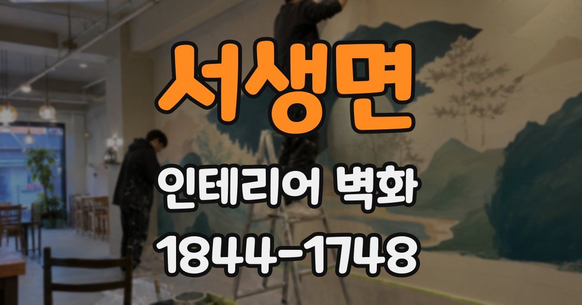 서생면 인테리어 벽화