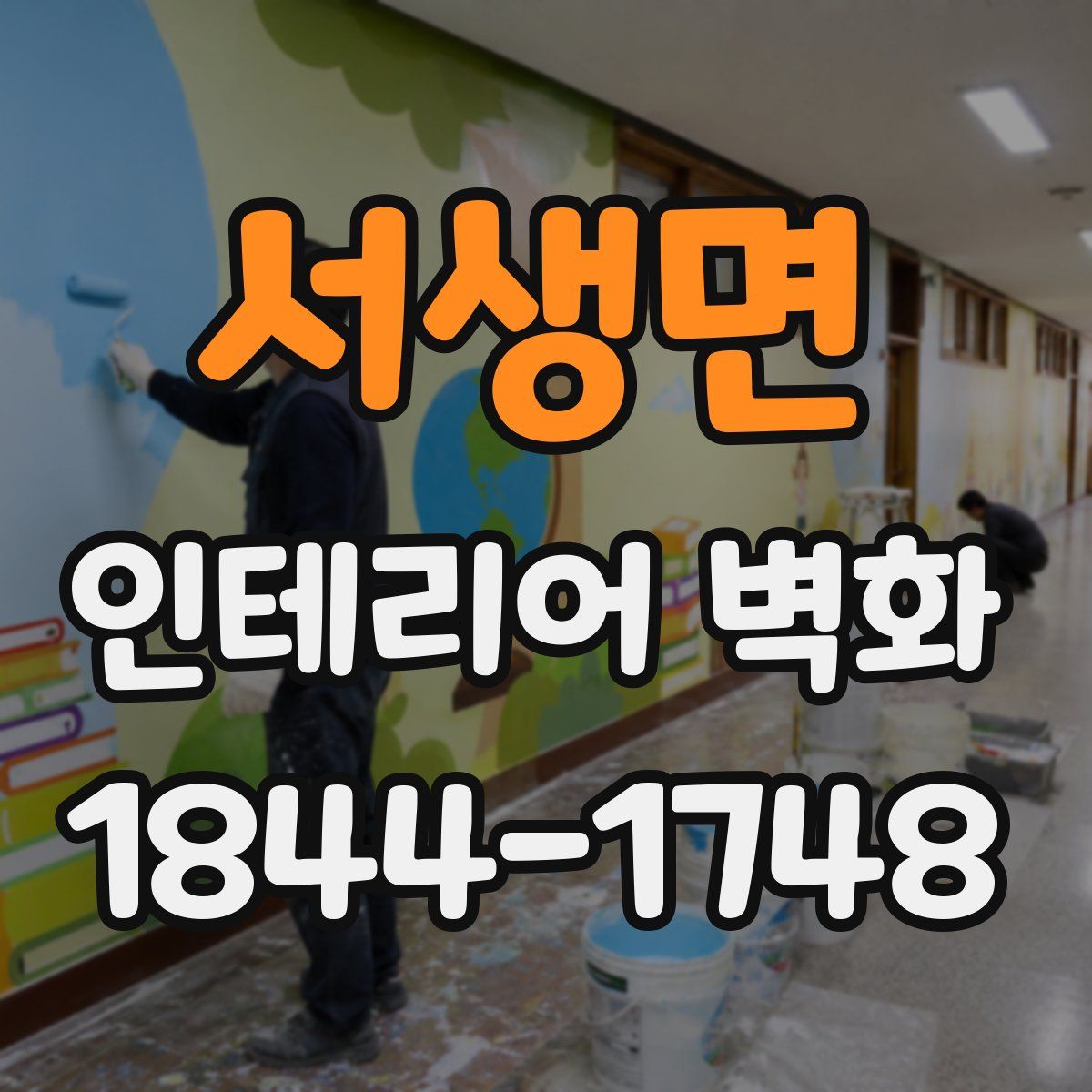 서생면 인테리어 벽화