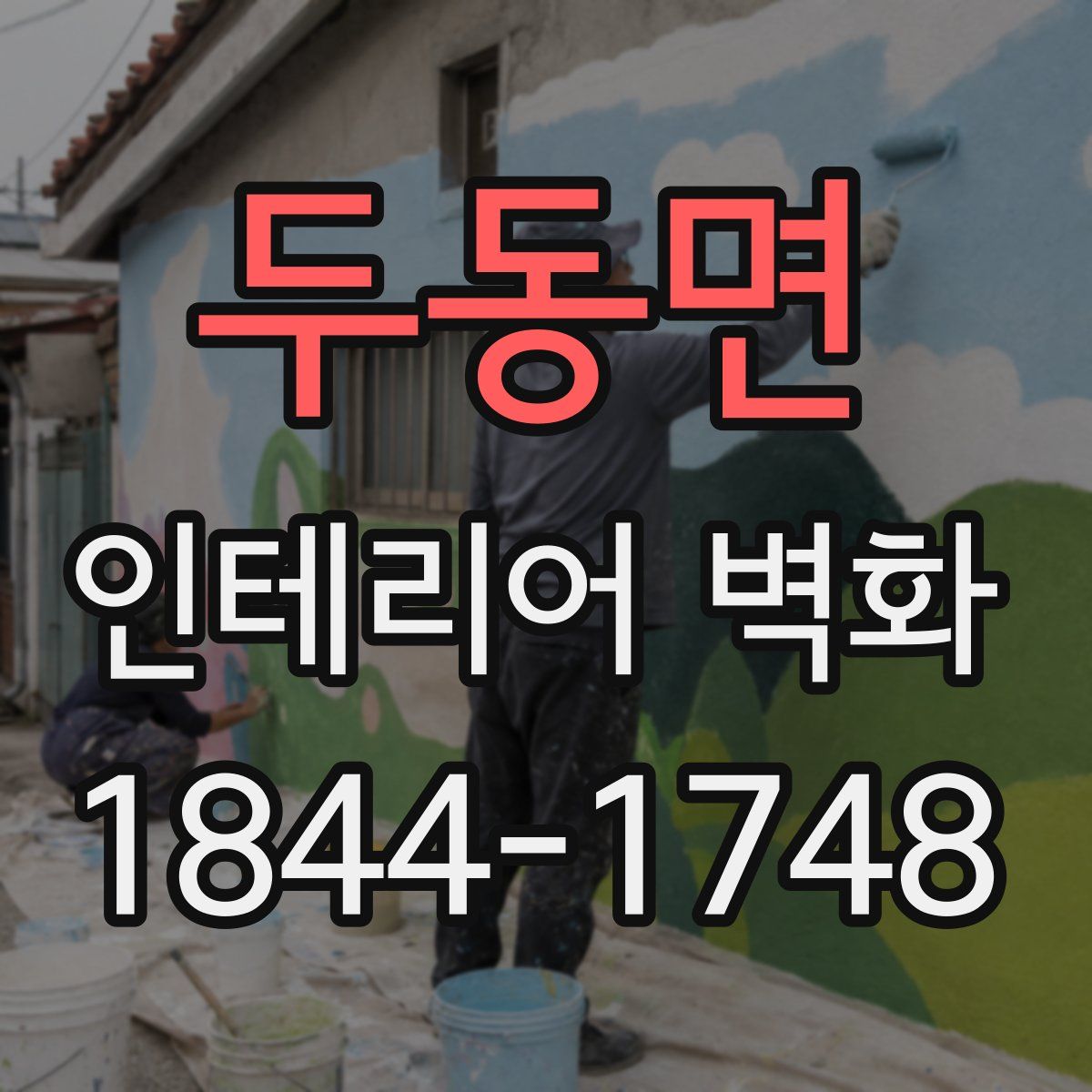 두동면 인테리어 벽화
