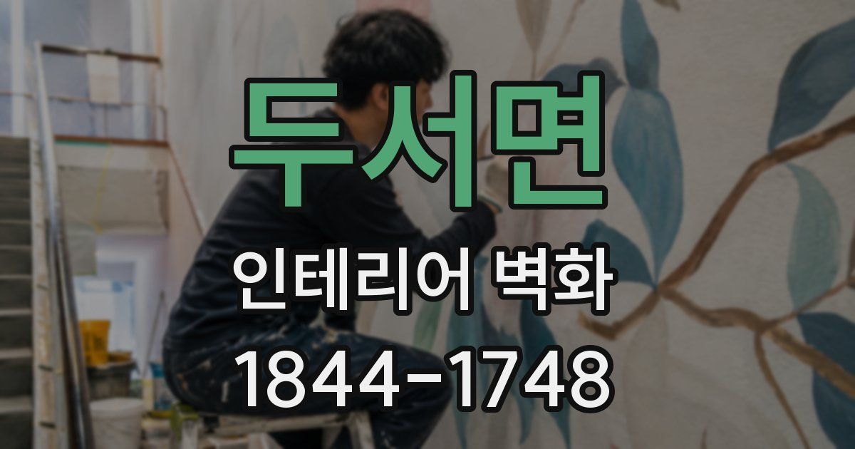 두서면 인테리어 벽화