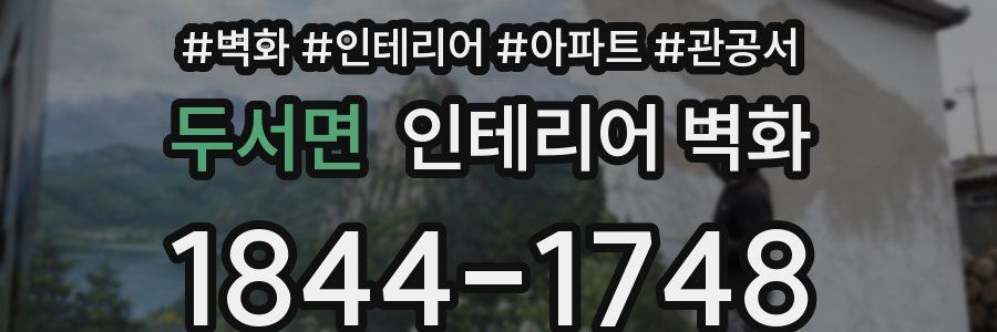 두서면 인테리어 벽화