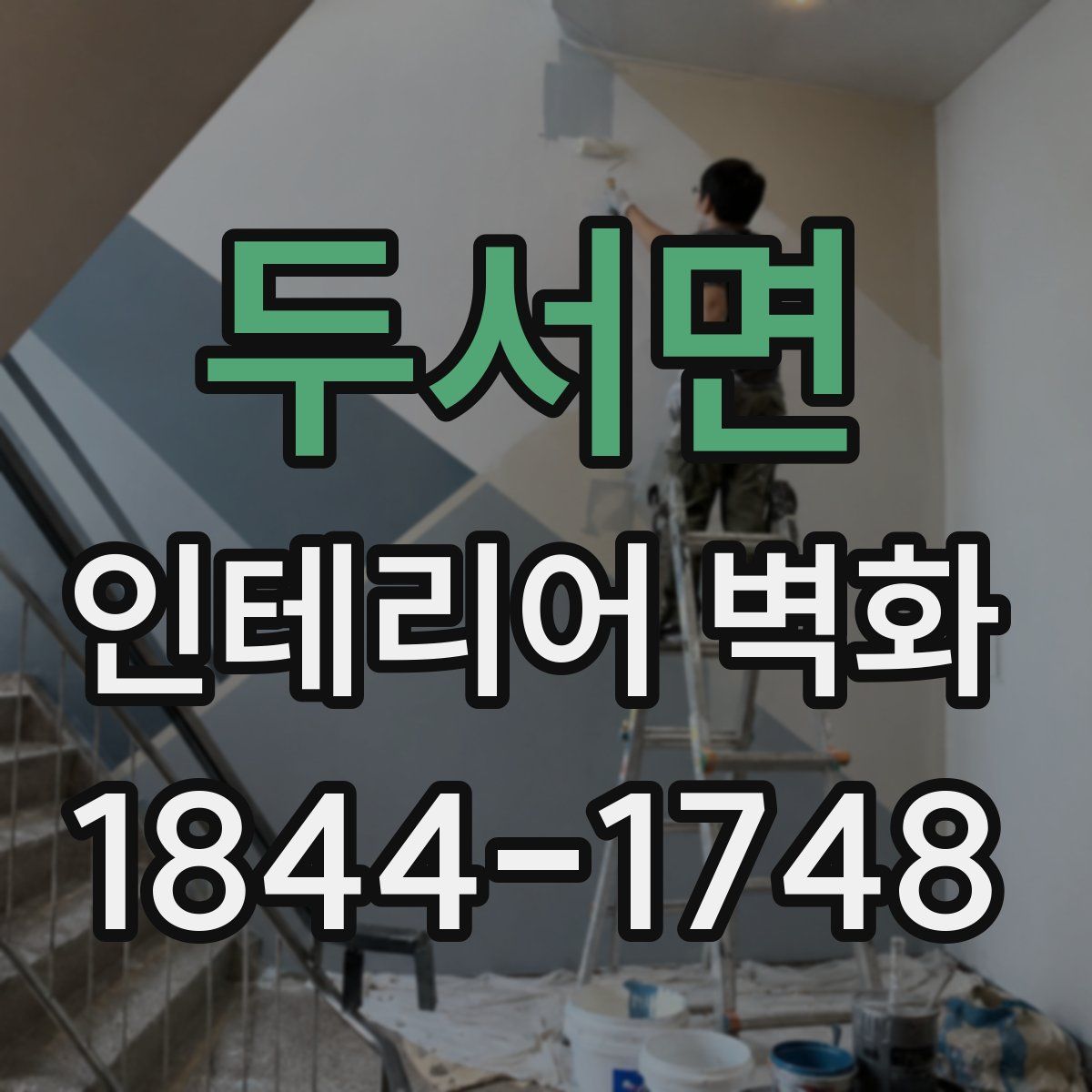 두서면 인테리어 벽화