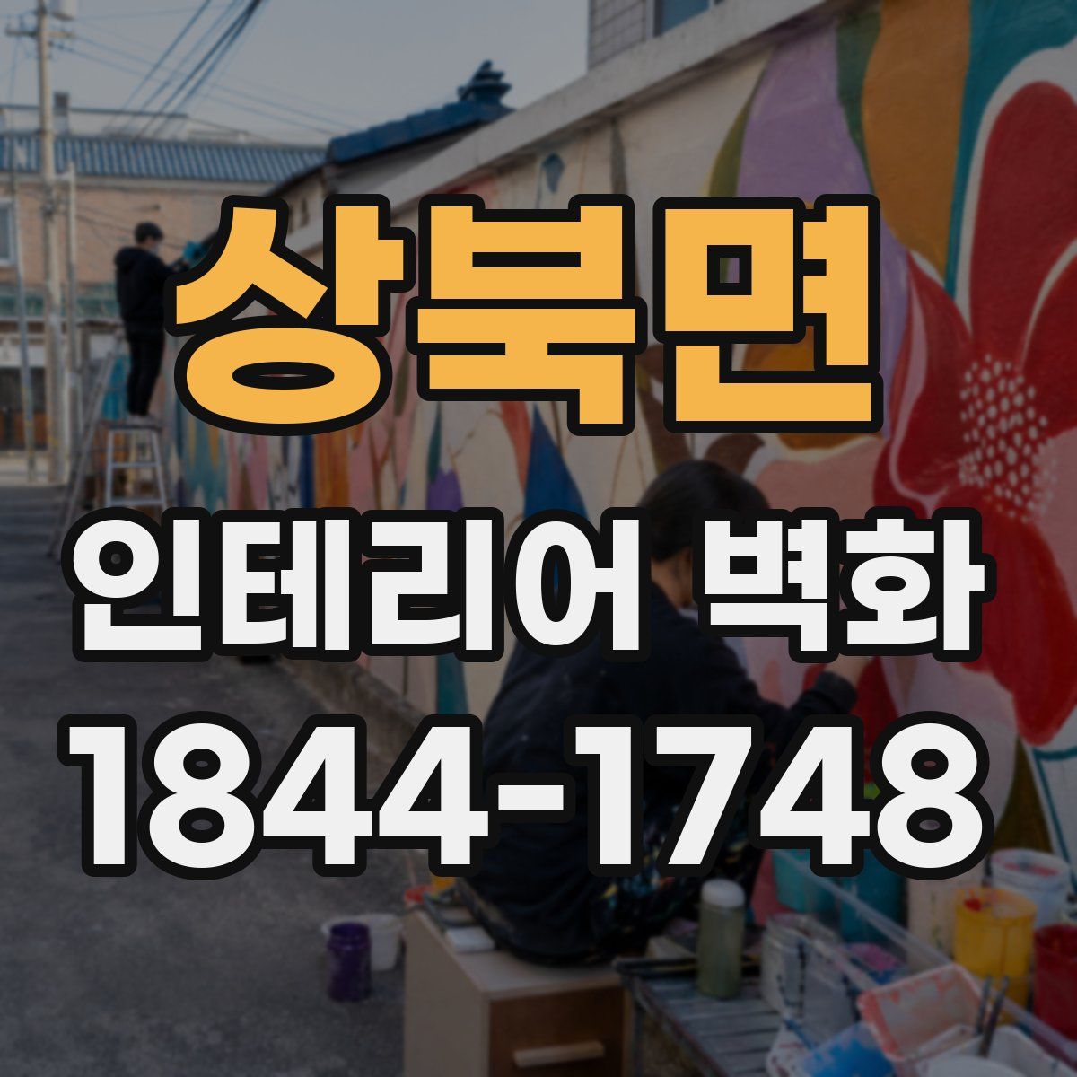 상북면 인테리어 벽화