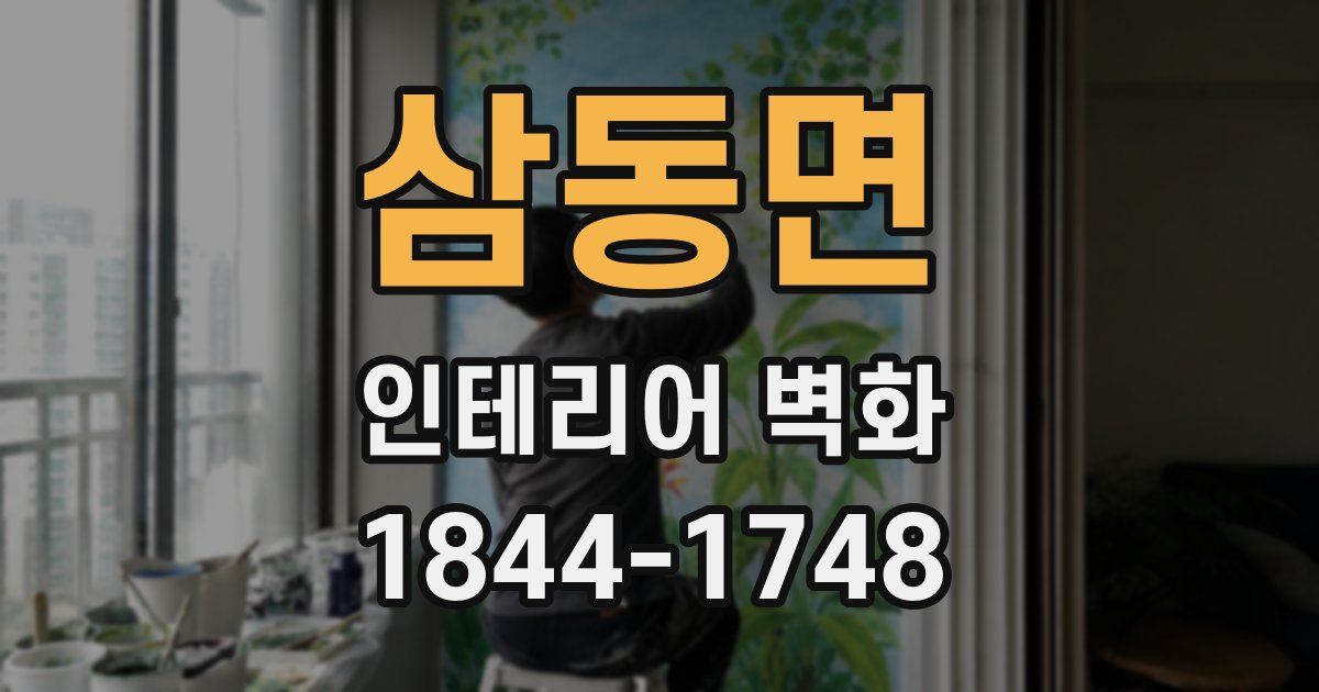 삼동면 인테리어 벽화
