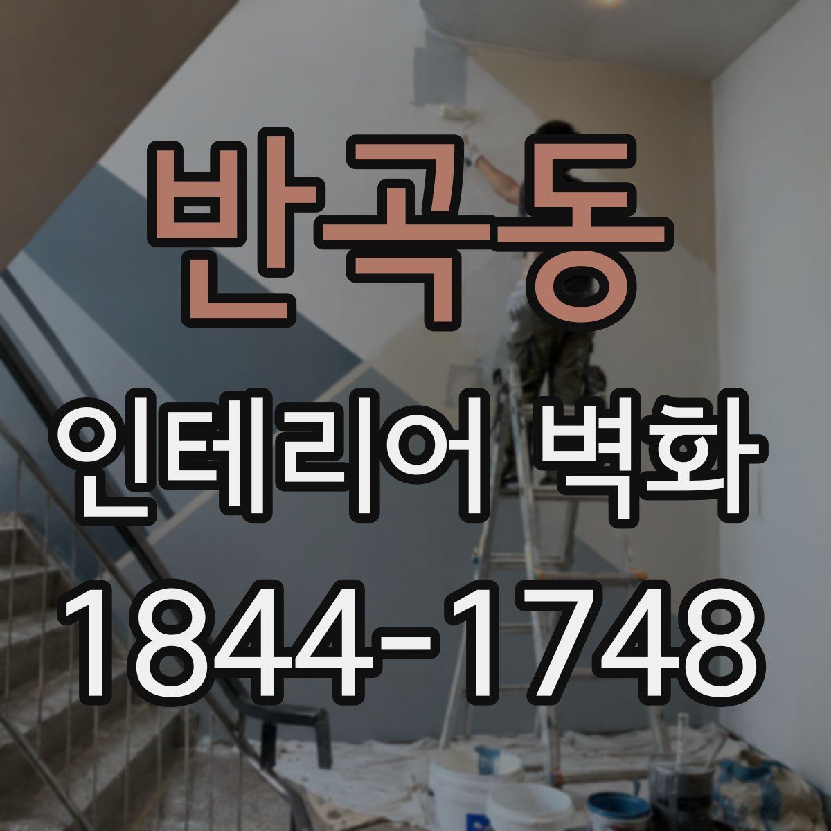 반곡동 인테리어 벽화
