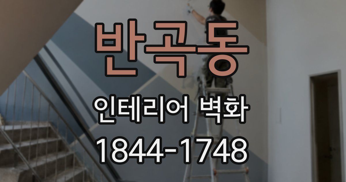 반곡동 인테리어 벽화