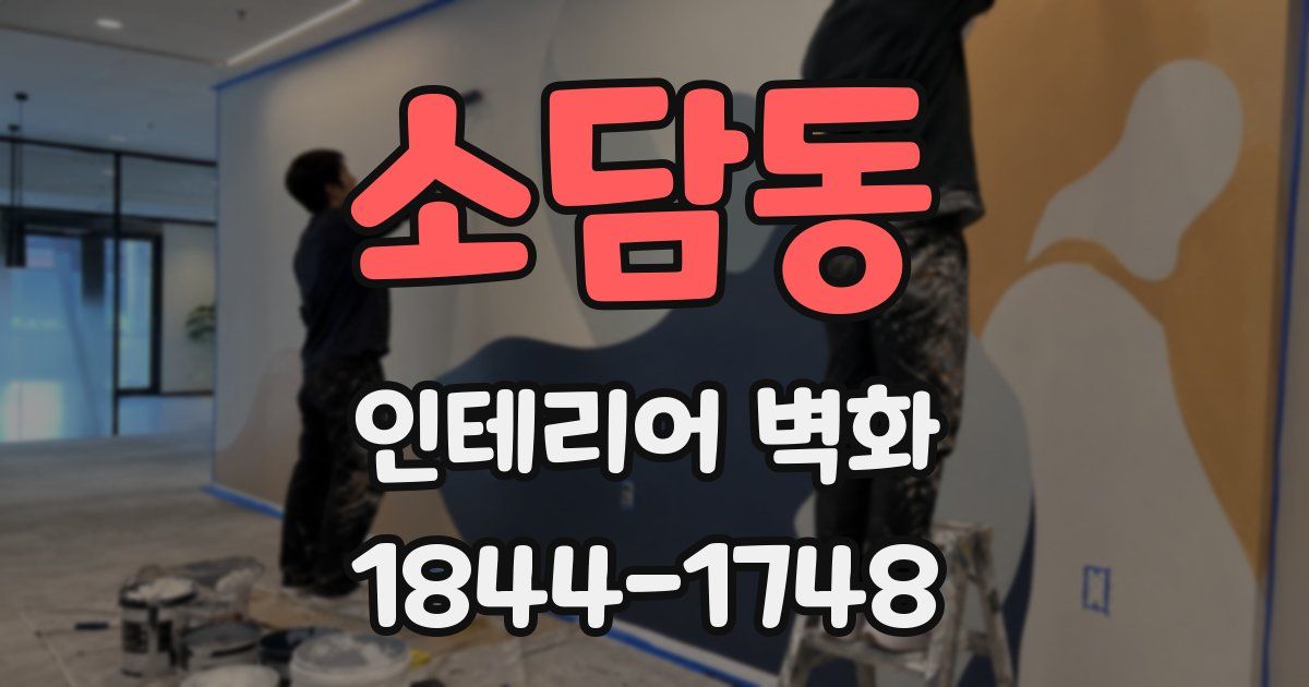 소담동 인테리어 벽화