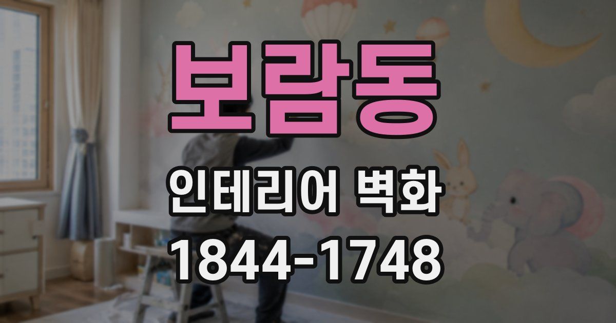 보람동 인테리어 벽화