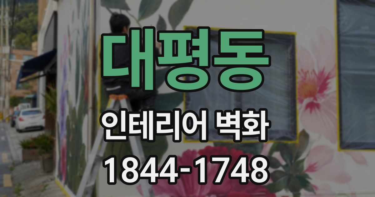 대평동 인테리어 벽화