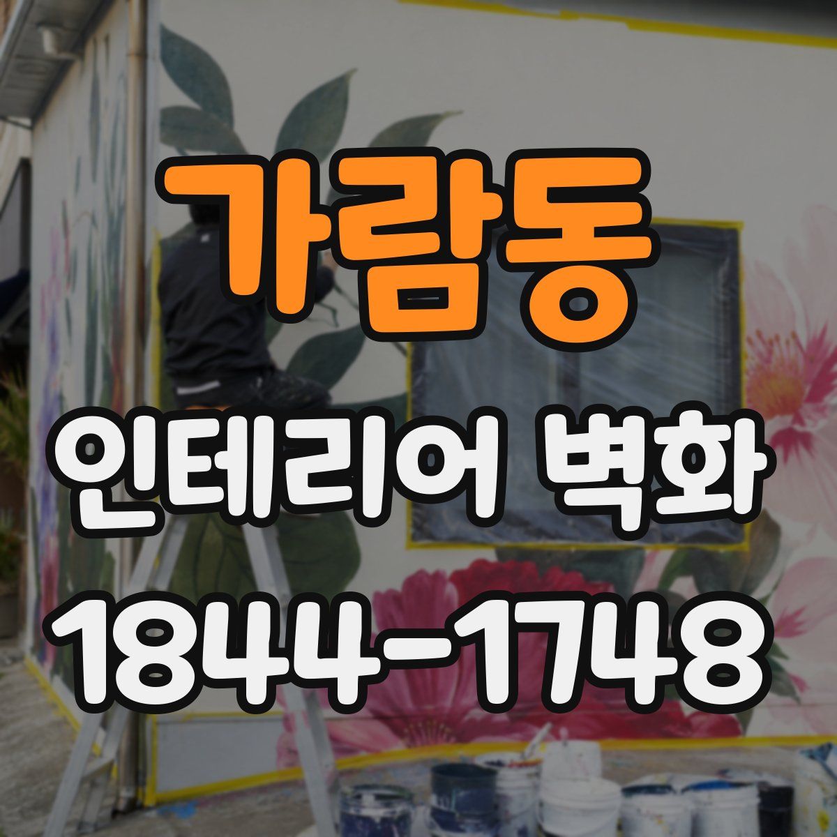 가람동 인테리어 벽화