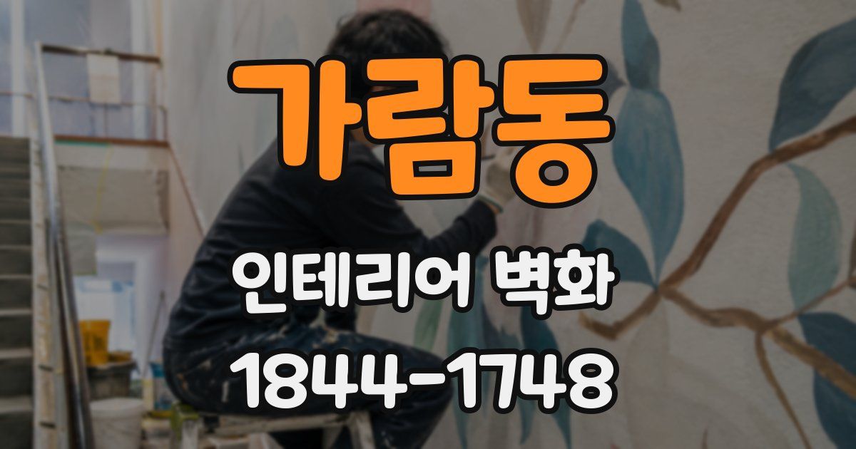 가람동 인테리어 벽화