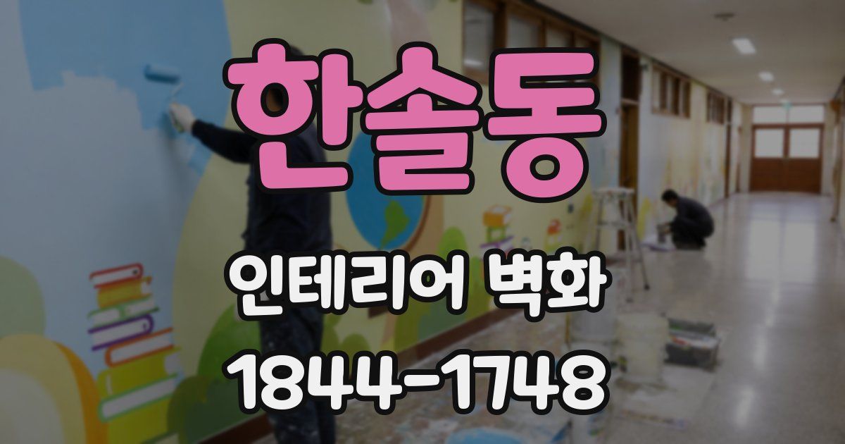 한솔동 인테리어 벽화