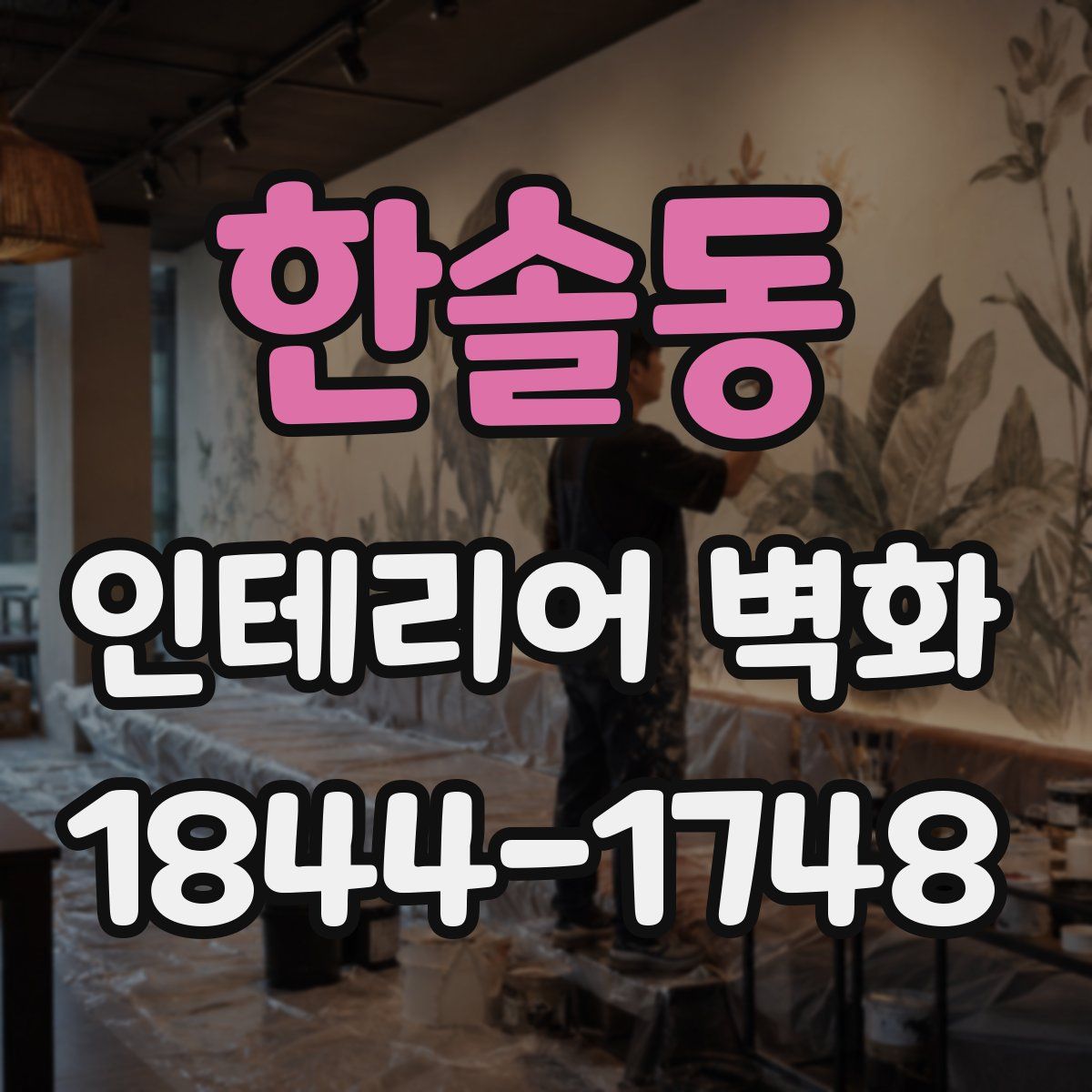 한솔동 인테리어 벽화