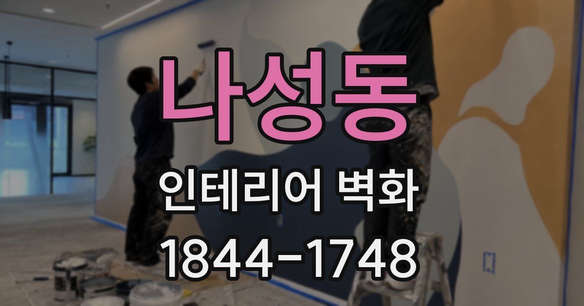 나성동 인테리어 벽화