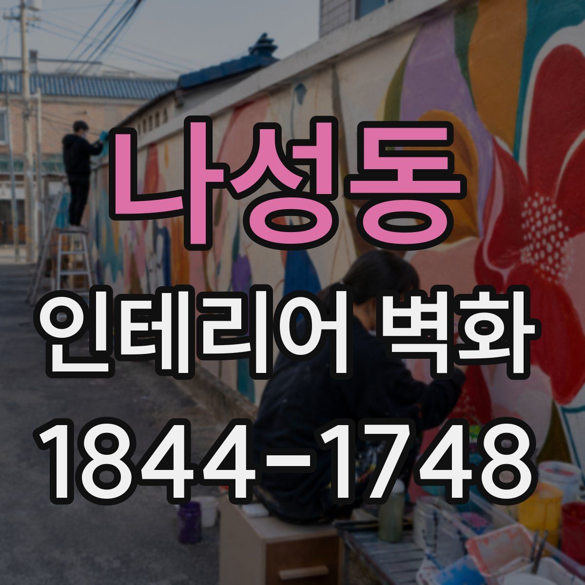 나성동 인테리어 벽화
