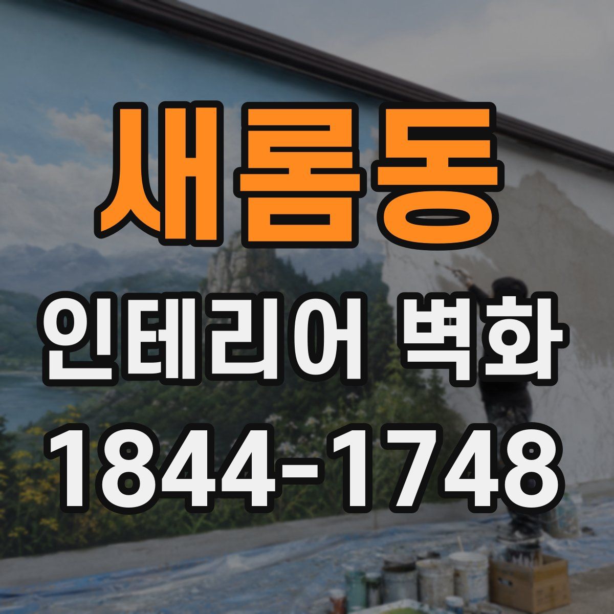 새롬동 인테리어 벽화