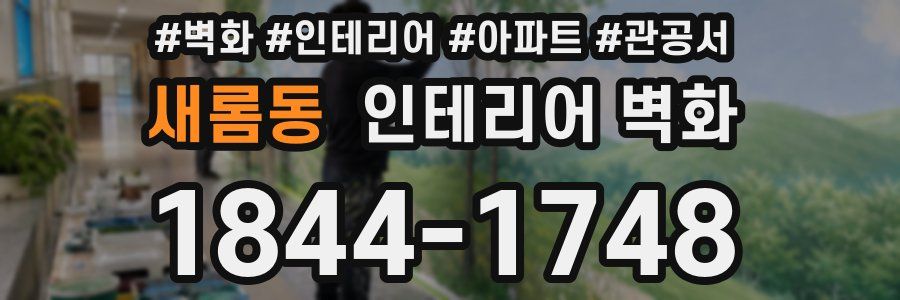 새롬동 인테리어 벽화